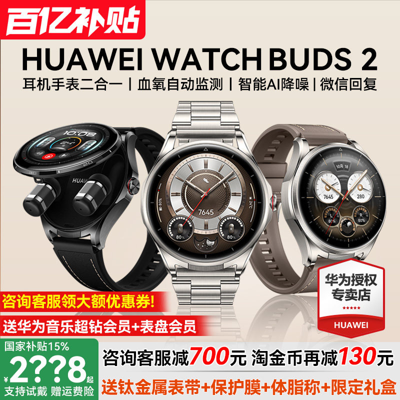咨询减700元/华为Buds2耳机手表图片