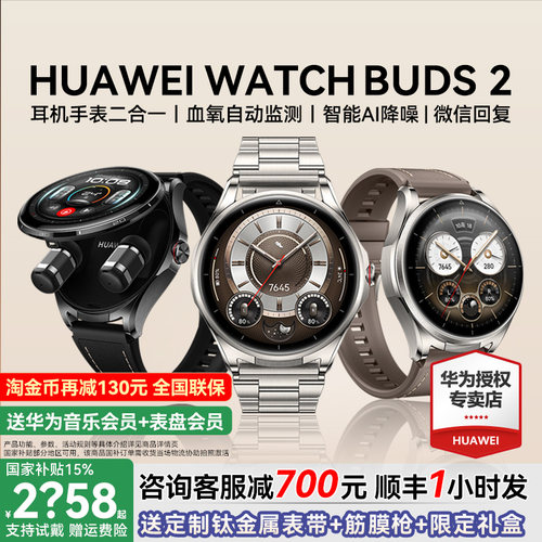 咨询减700元/华为Buds2耳机手表