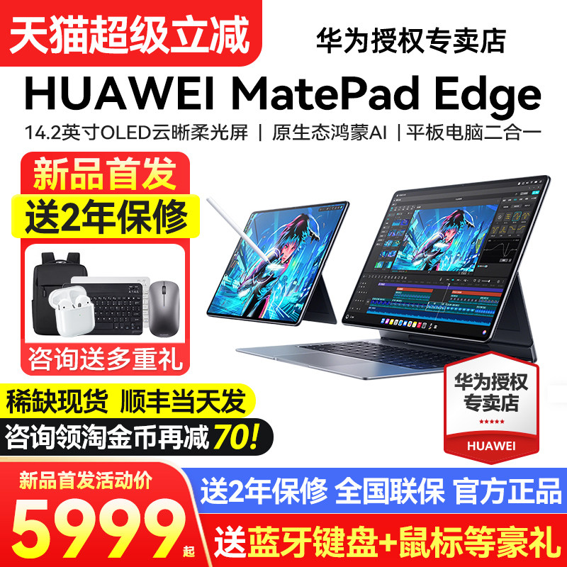 【现货顺丰急发】华为平板MatePadEdge鸿蒙平板电脑二合一