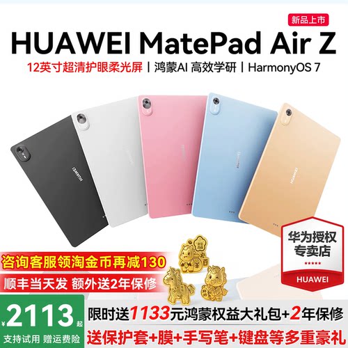 华为平板MatePadAirZ12英寸