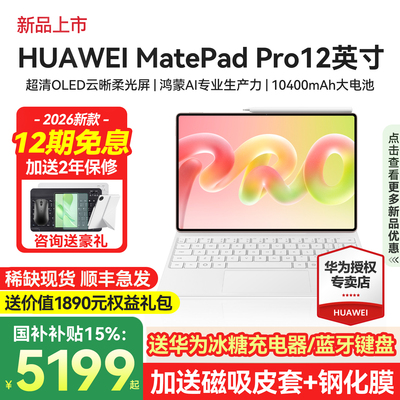 华为MatePadPro12英寸旗舰新款