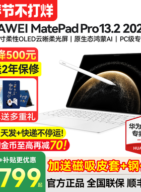 政府补贴15%/华为平板MatePadPro13.2英寸2025新款平板电脑官方旗舰pad学生学习ipad国补柔光版matepadpro132
