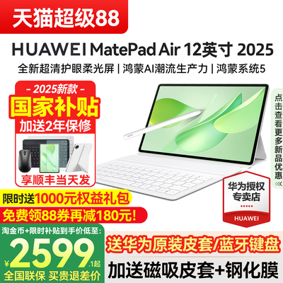 华为平板MatePadAir12英寸新款