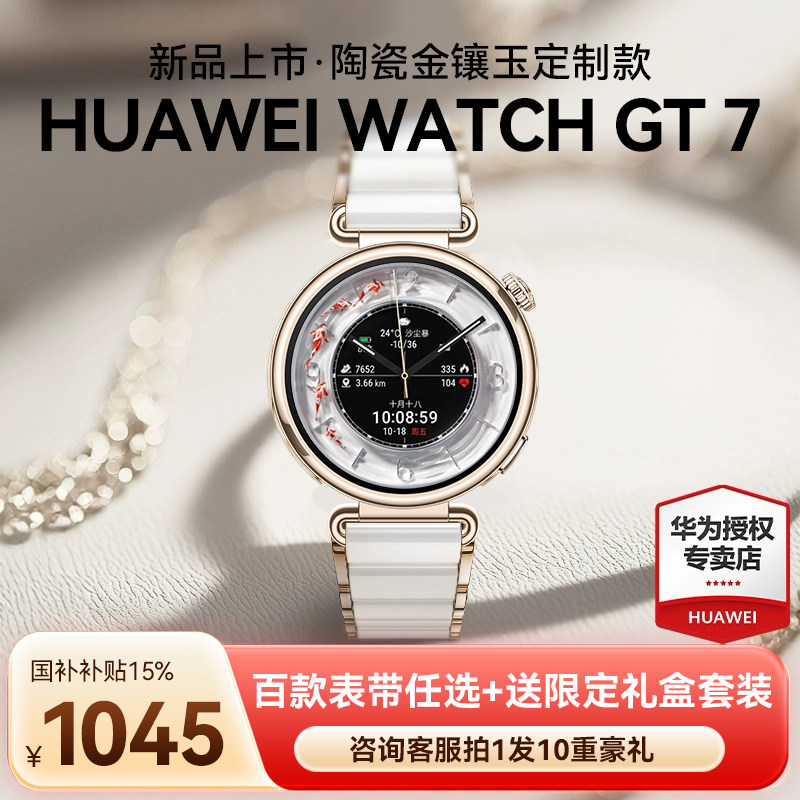 【陶瓷定制款】华为手表WATCH GT7女款华为运动手表华为gt7官方旗舰正品手表政府补贴华为新款腕表女士手表