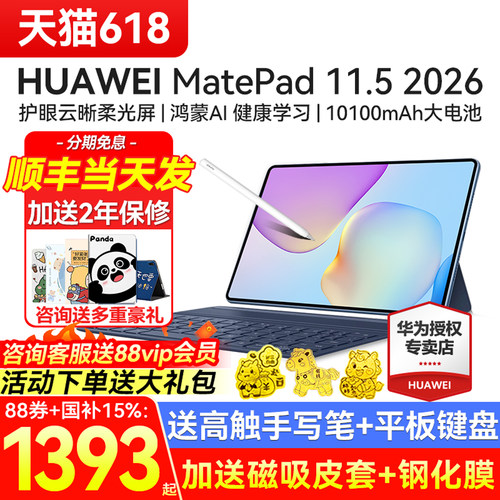 华为MatePad11.52026款送礼品