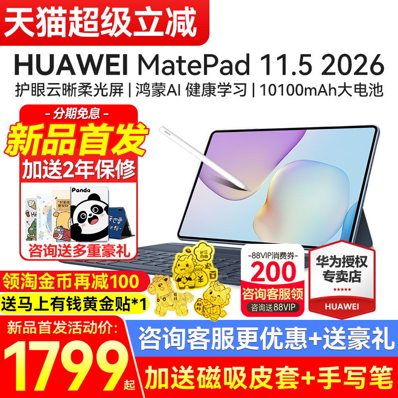 【新品首发】华为平板MatePad 11.5 2026新款平板电