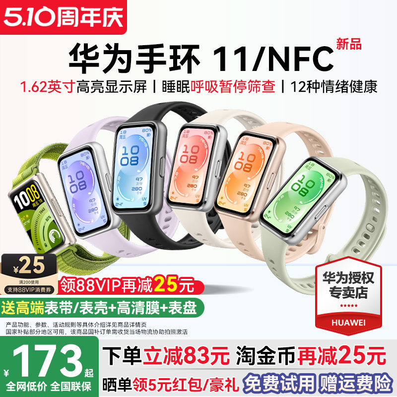 【88VIP再减25元】华为手环11NFC智能运动手环11pro睡眠分析情绪健康助手心率血氧长续航新款华为手表10官方