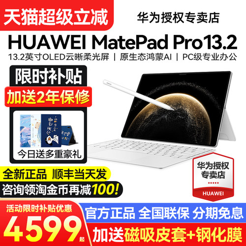华为平板MatePadPro13.2