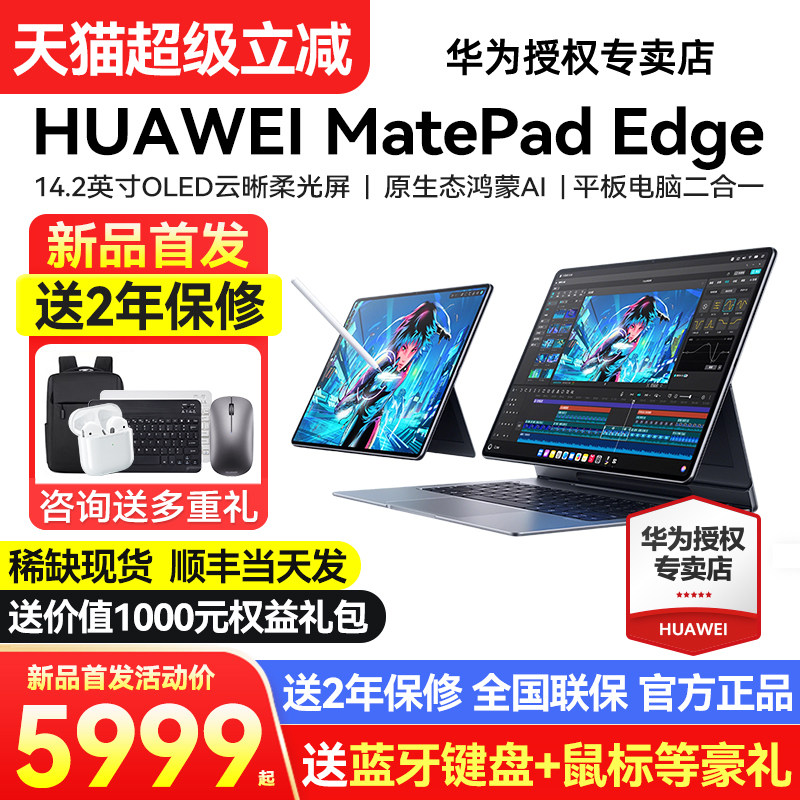 【新品现货顺丰急发】华为MatePadEdge鸿蒙平板电脑二合一