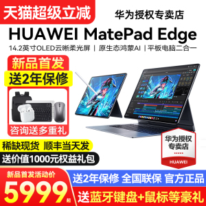 【新品现货顺丰急发】华为MatePadEdge鸿蒙平板电脑二合一官方旗舰正品官网办公华为平板笔记本matepad edge