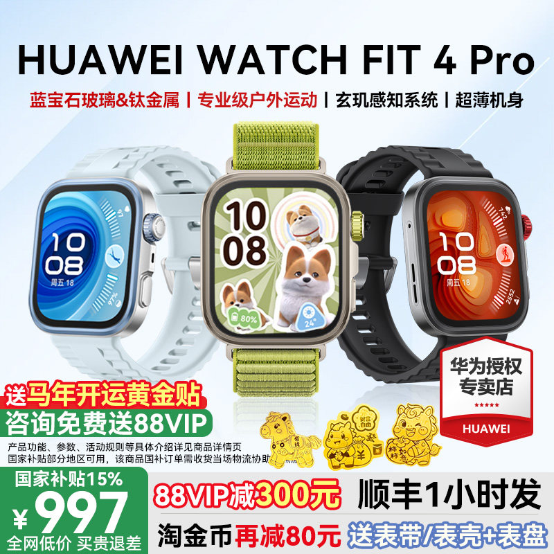 【咨询减200元】华为手表WATCH FIT 4 Pro智能手表蓝宝石玻璃专业运动华为手环2025新款官方旗舰华为fit4pro
