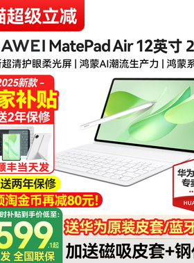 【政府补贴】华为平板电脑MatePadAir12英寸2025新款大学生护眼pad官方旗舰店正品air 12柔光版115s ipad国补