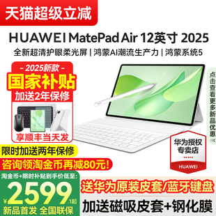 【政府补贴】华为平板电脑MatePadAir12英寸2025新款大学生护眼pad官方旗舰店正品air 12柔光版115s ipad国补