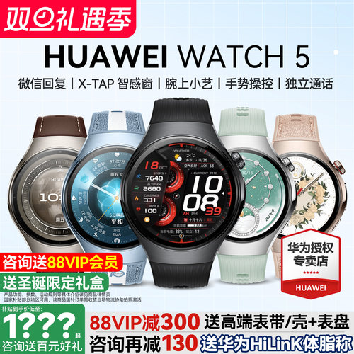 华为手表WATCH5咨询更优惠送好礼