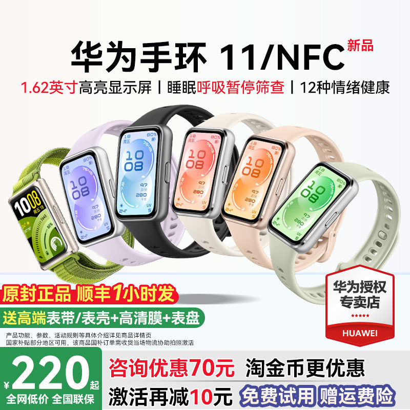 【新品首发！】华为手环11NFC智能运动手环11pro睡眠分析情绪健康助手心率血氧长续航新款华为手表10官方旗舰