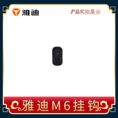 雅迪m6储物车挂钩原车配件