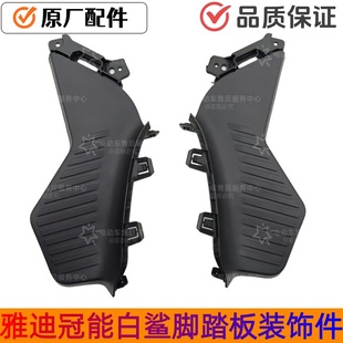 雅迪电动车冠能白鲨7090搁脚小脚踏踏板装 饰件原厂配件大全塑料件
