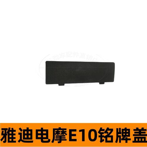 雅迪电动车配件E10铭牌盖