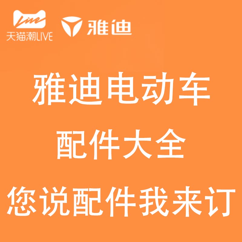 雅迪电动车官方旗舰配件店前围边条平叉坐垫后视镜充电器靠背车座