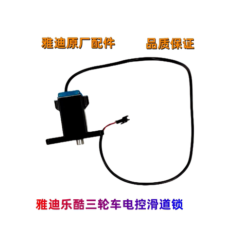 雅迪乐酷2020电控滑道锁电动