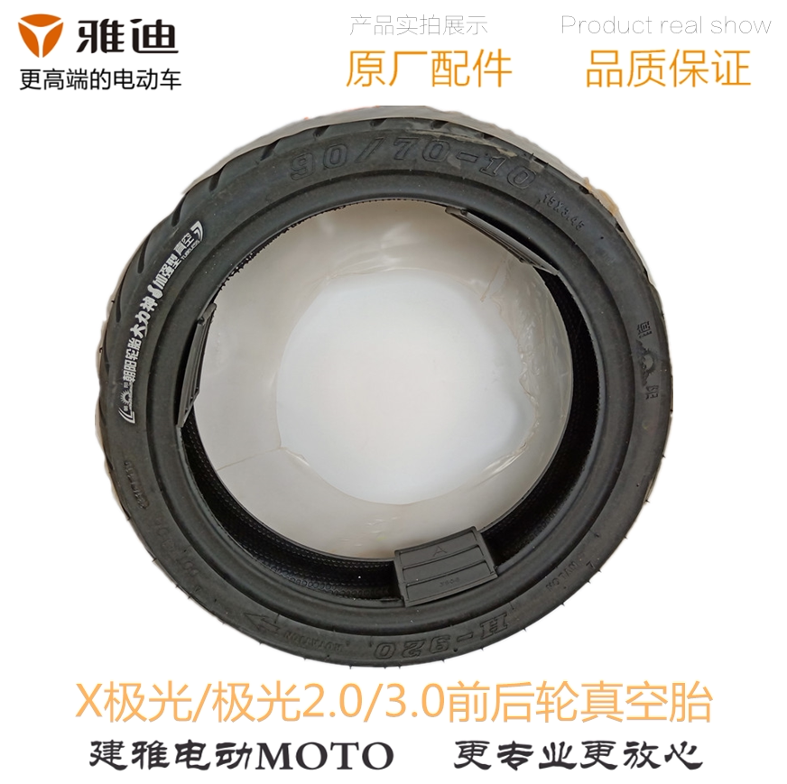 雅迪电动车新款电摩x极光2.0/3.0前后轮真空胎90/70-10原装正品