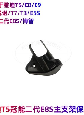 雅迪电动车冠能二代E8E9T5T7主支架保护套原厂配件双撑保护套
