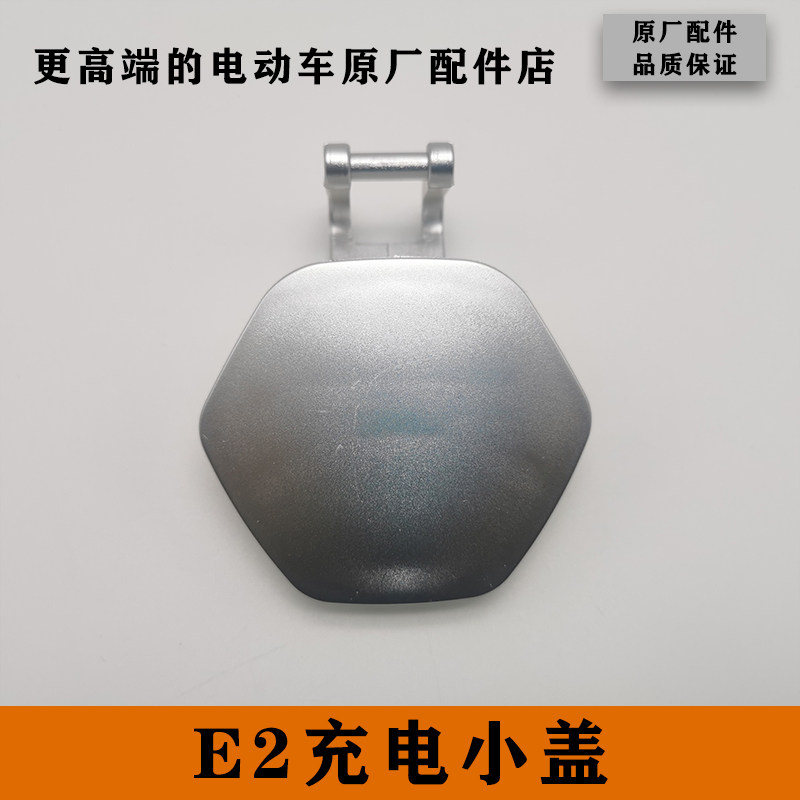 雅迪e2配件电动车原厂充电小盖充电孔银色原厂正品