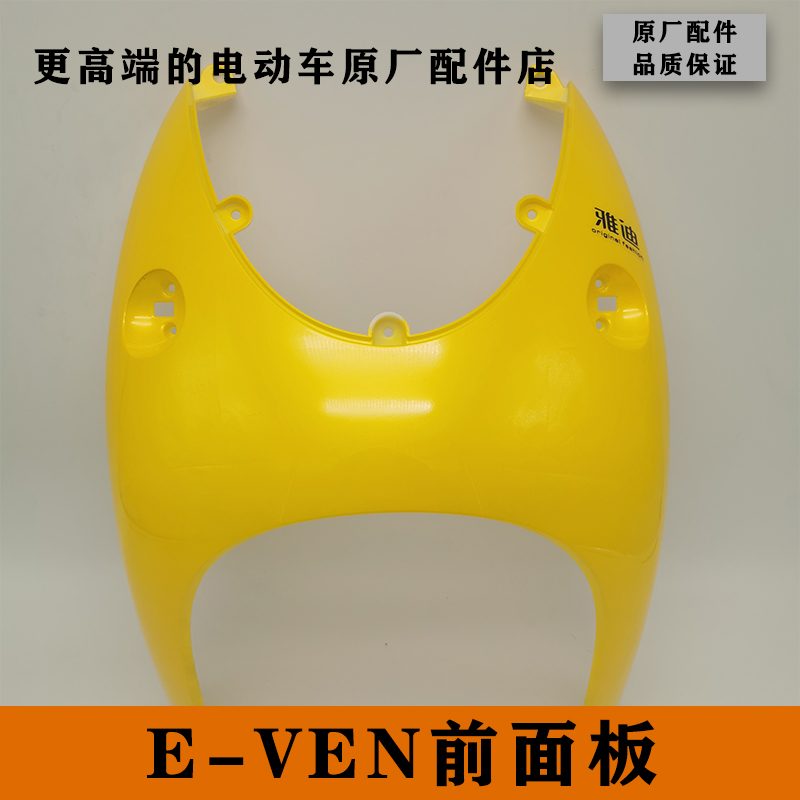 雅迪电动车新款电摩E-VEN原厂正品配件全车塑料烤漆件前面板前围