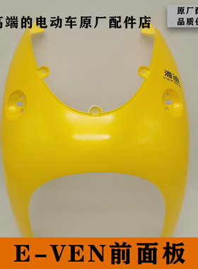 雅迪电动车新款电摩E-VEN原厂正品配件全车塑料烤漆件前面板前围