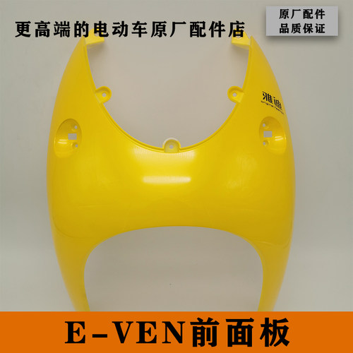 雅迪电动车新款电摩E-VEN原厂正品配件全车塑料烤漆件前面板前围