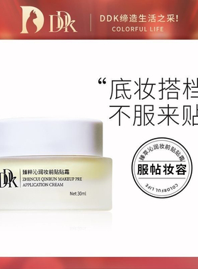DDK臻粹沁润妆前贴贴霜保湿妆前乳温和不刺激隐形毛孔不卡粉面霜
