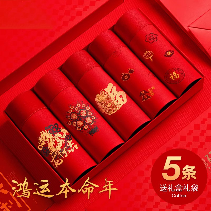 本命年纯棉男士内裤礼盒