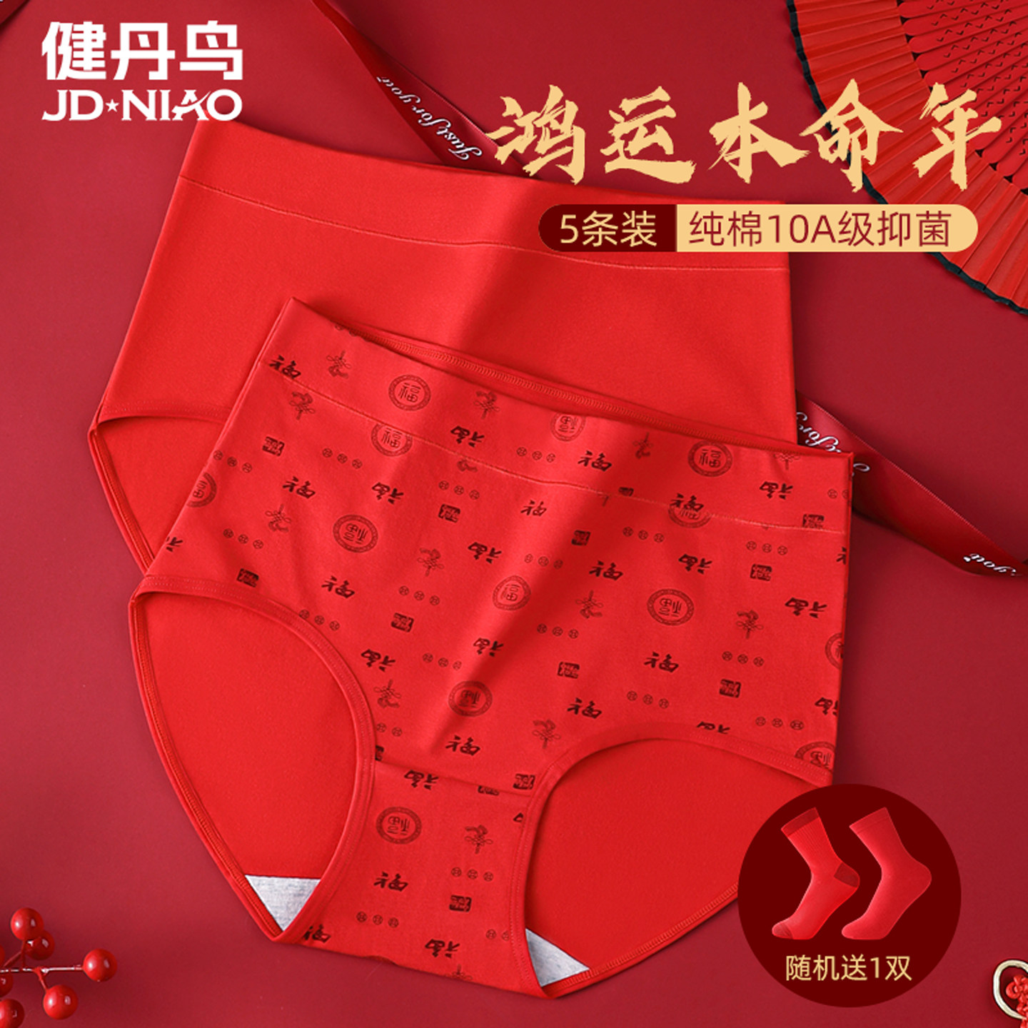 健丹鸟高腰收腹内裤女大红色本命年纯棉抗菌三角短裤马年结婚袜子,女士内衣/男士内衣/家居服,女三角裤,淘宝优惠券,粉丝福利购,淘宝优惠卷