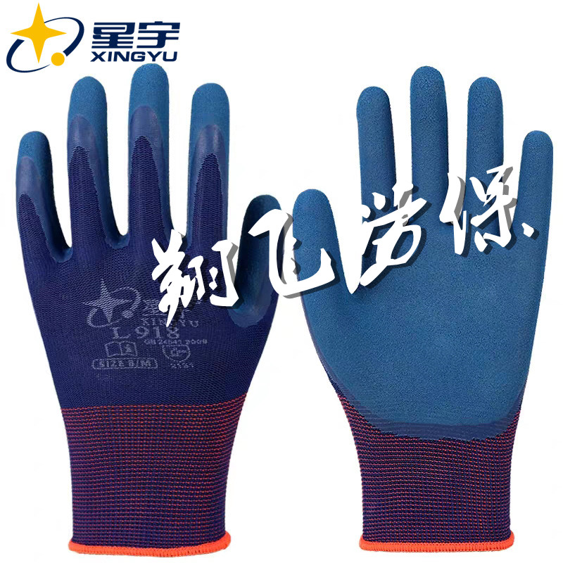 星宇乳胶发泡耐磨透气舒适手套
