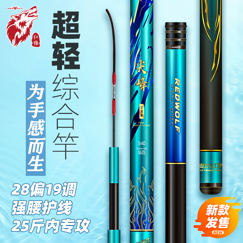 红狼尖峰鱼竿轻量综合钓鱼竿手竿超轻超硬大物台钓竿野钓鲫鲤鱼竿