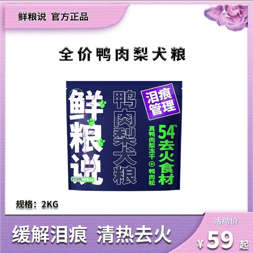鲜粮说全阶段鸭肉梨去火冻干狗粮