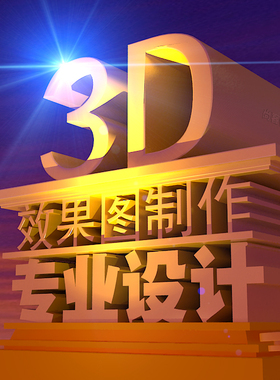 3D效果图制作CAD制图施工图装修室内设计建筑景观代画3d建模代做