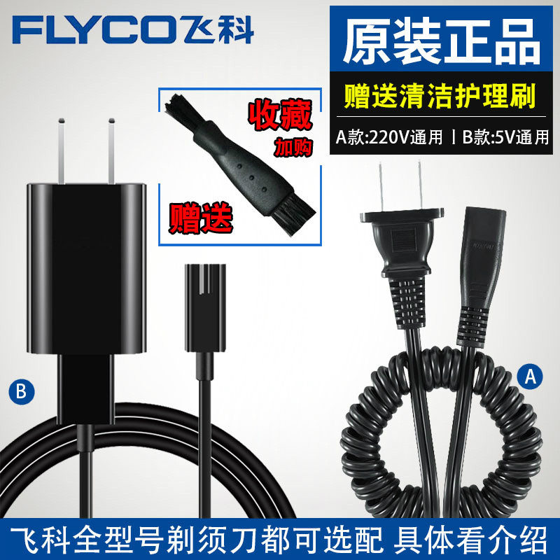 飞科剃须刀刮胡刀充电器充电线USB车载原装充电线通用正品