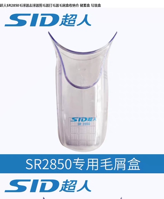超人原厂毛球修剪器2862储屑盒