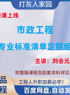 刘会元新版宏业N9市政工程全专业标准清单定额组价