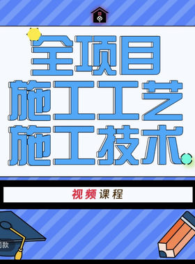 零基础入门土建施工工艺及施工技术全过程视频讲解二毛老师