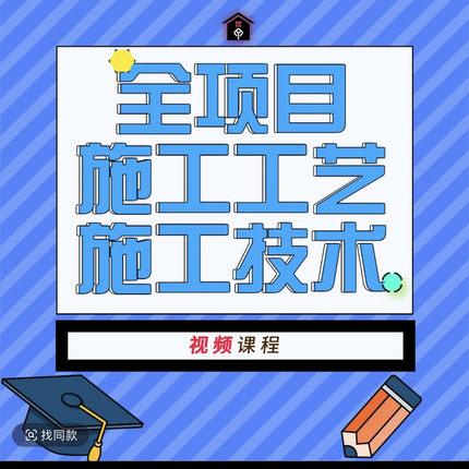 零基础入门土建施工工艺及施工技术全过程视频讲解二毛老师