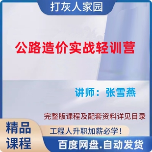 同望软件公路造价实战轻训营配套资料张雪燕老师