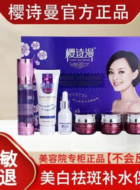 正品樱诗漫五合一樱诗曼六件植物嫩白水嫩套装五件套化妆品精华