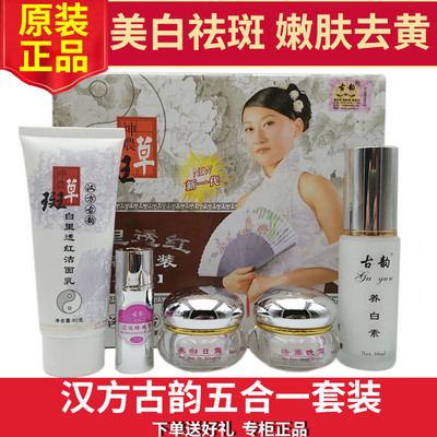 正品汉方古韵白里透红神农斑草系列五件套装嫩白五合一化妆品