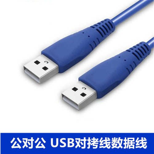 双头usb数据线3.0公对公连接线