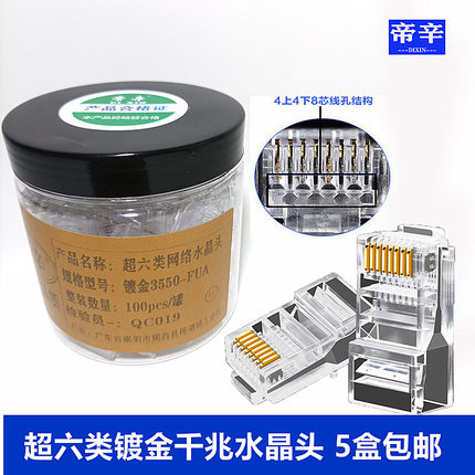 帝辛超六类网络水晶头千兆办公家用工程级镀金镀镍纯铜网线接插头