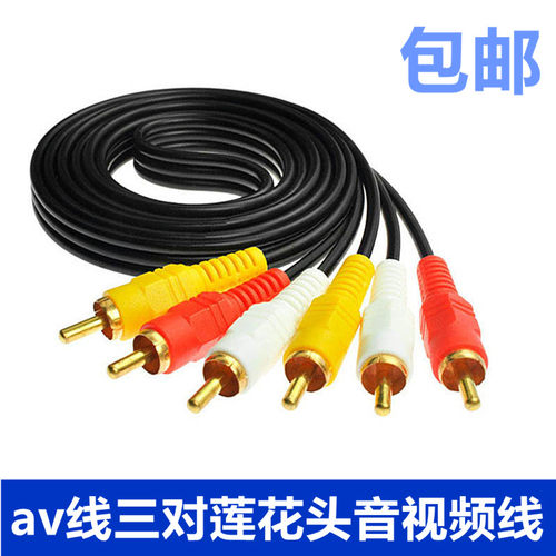 av线三对莲花头音频线