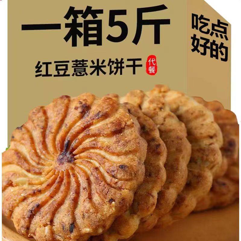 全店选3件送50包零食】红豆薏米饼干无蔗糖代餐杂粮早餐零食