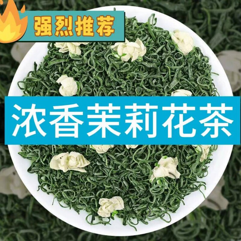 茉莉花茶茶叶新茶散装称重装耐泡